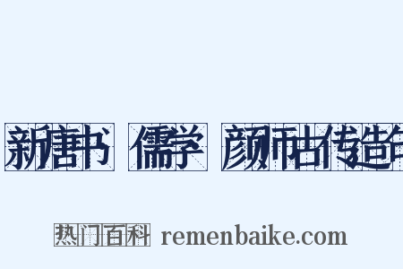 新唐书·儒学·颜师古传造句是什么意思的图片